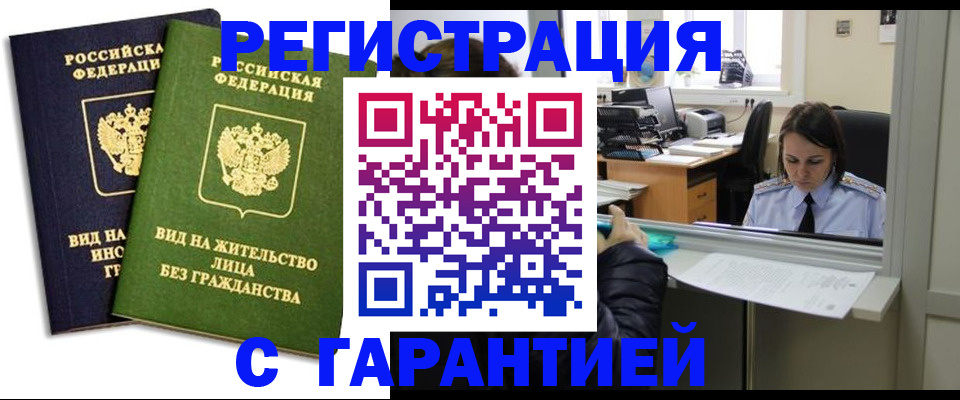 временная регистрация недорого в Воскресенске