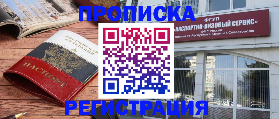 купить прописку в Воскресенске